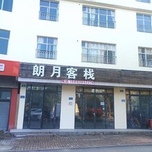 重庆朗月客栈