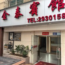 金泰宾馆(宁德汽车南站店)