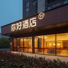 你好酒店(上海浦东国际机场店)