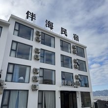 嵛山岛伴海民宿