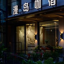漫岛咖宿(丽江古城南门忠义市场店)
