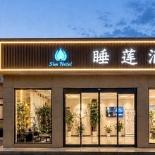 睡莲酒店(安阳轻纺城工学院店)
