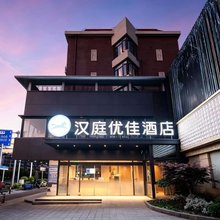 汉庭优佳酒店(上海陆家嘴世纪大道地铁站店)