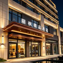 丽枫精品酒店(德州高铁东站店)