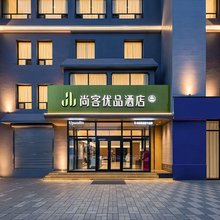 尚客优品酒店(衡水中学店)