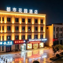 都市花园酒店(敦煌店)