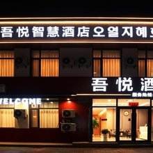 吾悦智慧酒店(海鲜街龙源公园店)