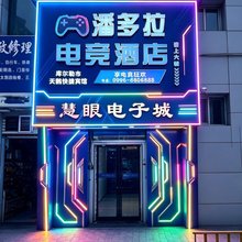 潘多拉·电竞酒店