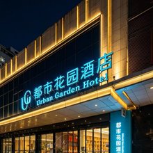 都市花园酒店(西安万和城胡家庙地铁站店)