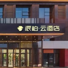 如家派柏·云酒店(潍坊人民医院银泉广场店)