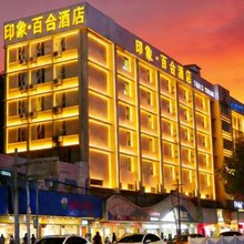 印象·百合酒店(广西大学南宁火车站店)