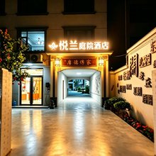 悦兰庭院酒店