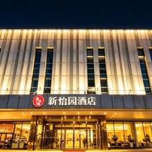 新怡园酒店(长沙高铁南站德思勤店)