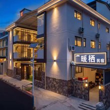暖栖民宿(八里沟景区店)