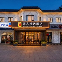 速8精选酒店(门头沟区北京工业职业技术学院店)
