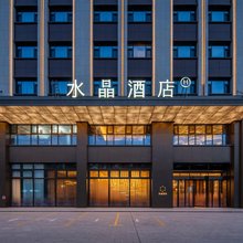 奎屯友好购物中心桔子水晶酒店