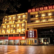尚客优酒店(德州临邑开元大街店)