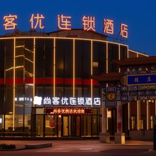 尚客优酒店(大同浑源玄武大道店)