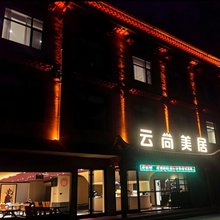 云尚美居(扎尕那景区店)