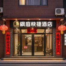 枫庭快捷酒店(洪洞大槐树店)
