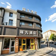 兰州雁九酒店