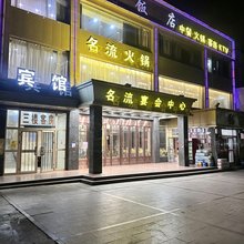 哈密三道岭名流酒店