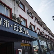 青禾·云漫酒店(凯里苗都客运站店)