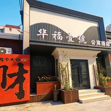 华福壹号酒店(大连恒隆广场店)