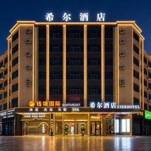 希尔酒店