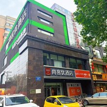 尚客优精选酒店(邢台守敬南路中北世纪城店)
