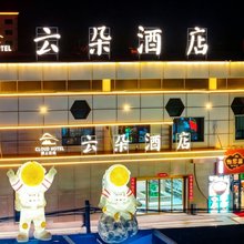 云朵酒店(冷湖镇店)