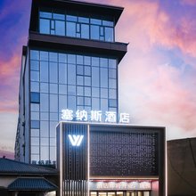 塞纳斯酒店(乾县高铁站乾陵店)