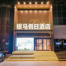 银马假日酒店(新乡DL胖东来大胖店)