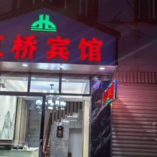 虹桥宾馆