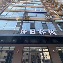 每日客栈(丹东站鸭绿江店)