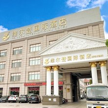 维尔登国际酒店