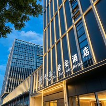君安酒店(上饶高铁站店)
