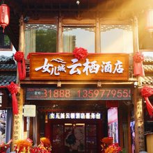 女儿城云栖酒店