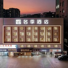 名季酒店(河源龙川店)
