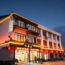 和缘居酒店