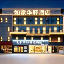 如家UP华驿精选酒店(北京昌平北七家店)