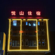 悦山住宿