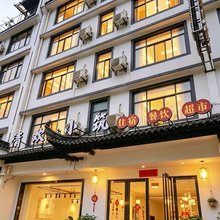 黄山清欢小筑(汤口南大门九龙瀑景区店)