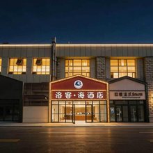 洛客·海酒店(极地海洋世界石老人海水浴场店)