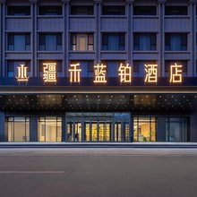 赛里木湖疆禾·蓝铂酒店