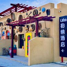 柏纳酒店(克拉玛依世界魔鬼城店)