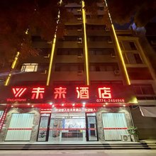 未来酒店(贺州学院店)