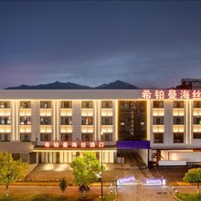 希铂曼海丝酒店(景德镇陶溪川文创街区雕塑瓷厂店)