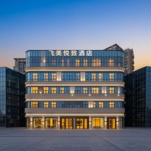 飞美悦致·轻奢智能PLUS酒店(遂宁万达广场店)