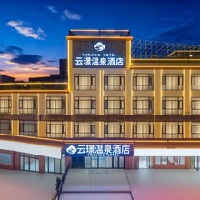 云璟温泉酒店(太白山森林公园店)